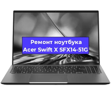 Замена hdd на ssd на ноутбуке Acer Swift X SFX14-51G в Ростове-на-Дону